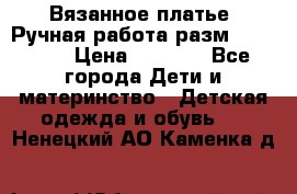 Вязанное платье. Ручная работа разм.116-122. › Цена ­ 4 800 - Все города Дети и материнство » Детская одежда и обувь   . Ненецкий АО,Каменка д.